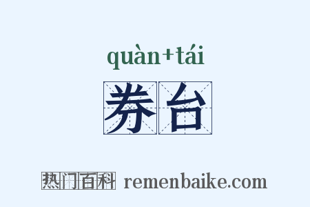 券台是什么意思的图片